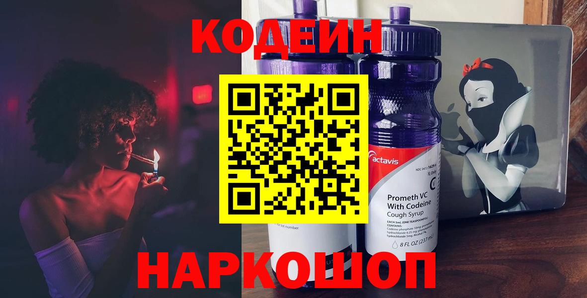 Кодеиновый сироп Lean Purple Drank  Кодеин Purple Drank  Вход с VPN  Жигулёвск 